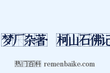 梦厂杂著·柯山石佛记是什么意思的图片